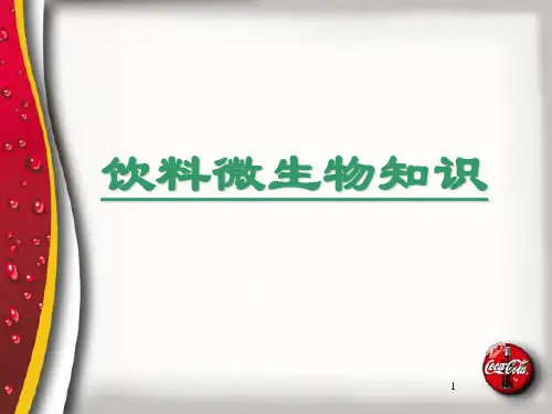 饮料微生物知识(可口可乐)