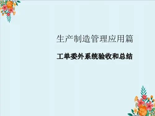 工单委外系统验收和总结生产制造管理应用篇