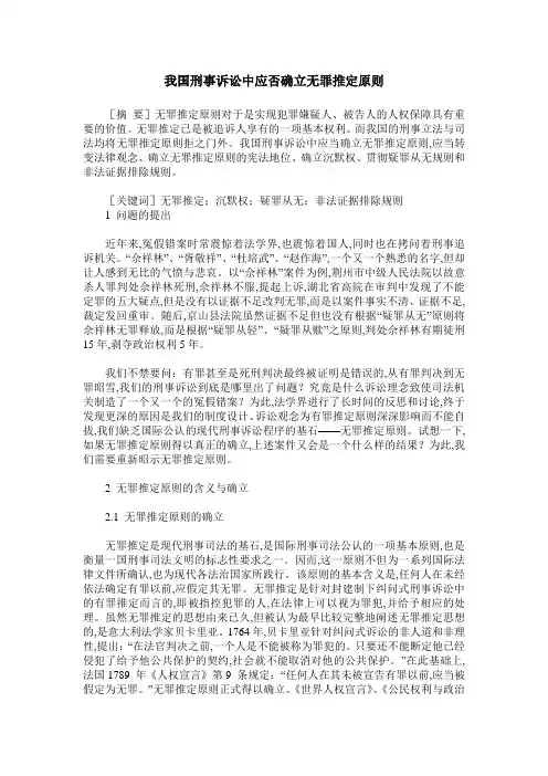 我国刑事诉讼中应否确立无罪推定原则