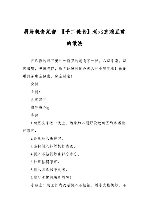 厨房美食菜谱：【手工美食】老北京豌豆黄的做法