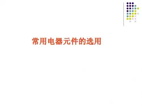 2.2 第二章 常用低压电器的选用
