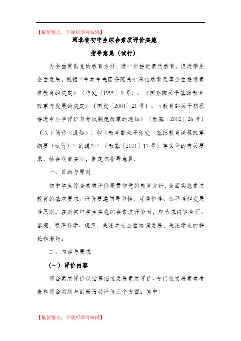 河北省初中生综合素质评价实施(精品资料).doc