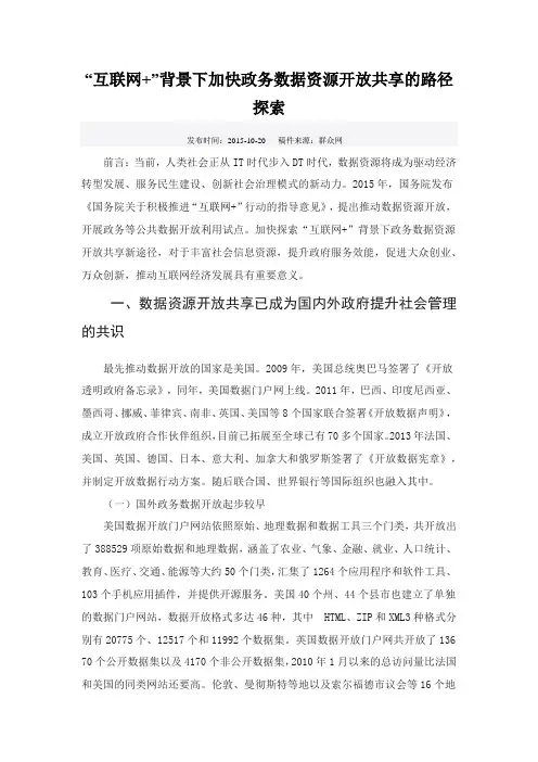 “互联网+”背景下加快政务数据资源开放共享的路径探索
