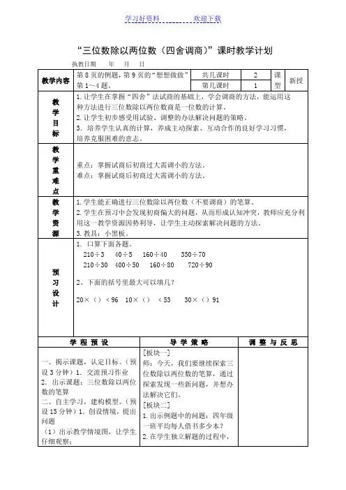 苏教版四年级数学上册教案 三位数除以两位数四舍调商
