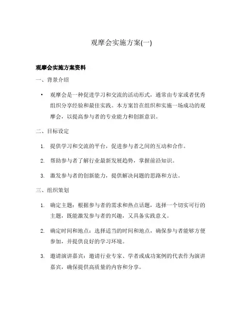 观摩会实施方案(一)