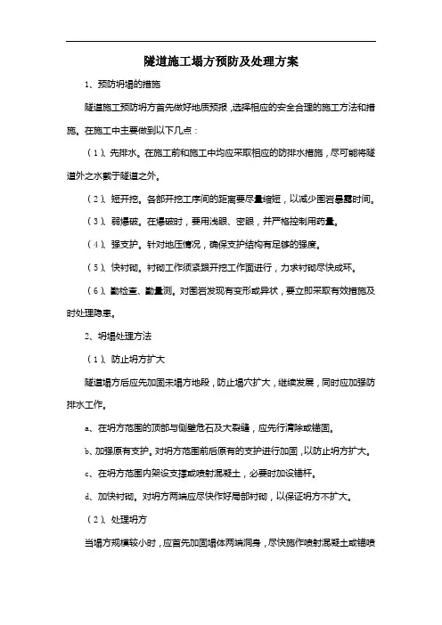 隧道施工塌方预防及处理方案