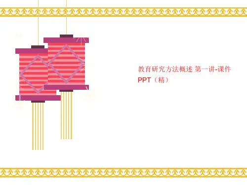 教育研究方法概述 第一讲-课件PPT(精)