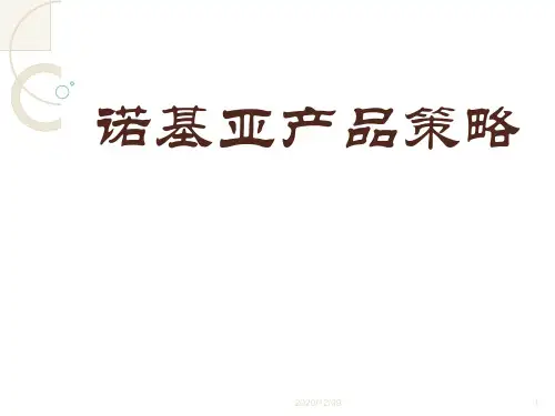 诺基亚产品策略PPT教学课件