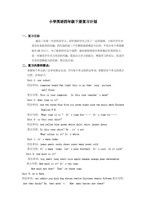 小学英语四年级下册复习计划