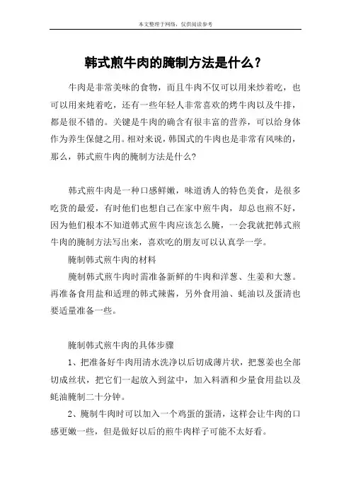 韩式煎牛肉的腌制方法是什么？