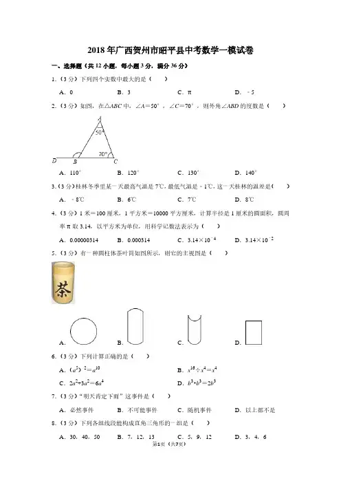 2018年广西贺州市昭平县中考数学一模试卷