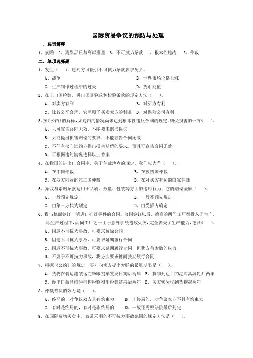 国际贸易争议的预防与处理练习题