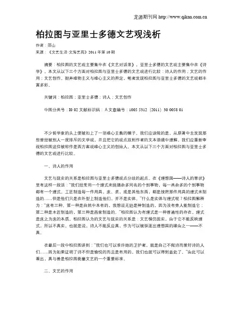 柏拉图与亚里士多德文艺观浅析
