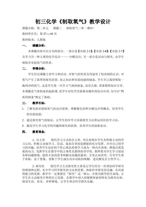 初中化学《制取氧气》教学设计