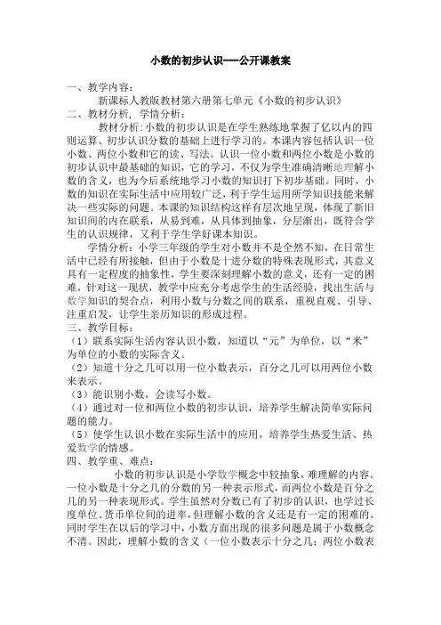 小数的初步认识---公开课教案
