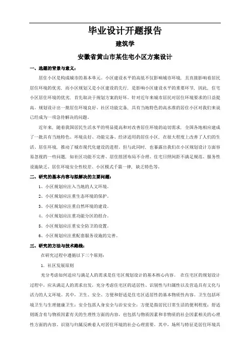 安徽省黄山市某住宅小区方案设计【开题报告】