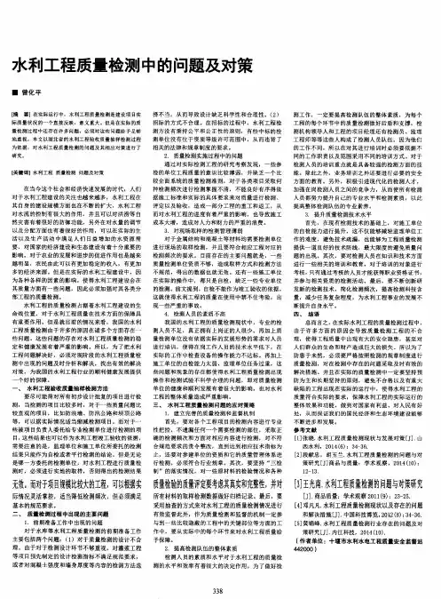 水利工程质量检测中的问题及对策