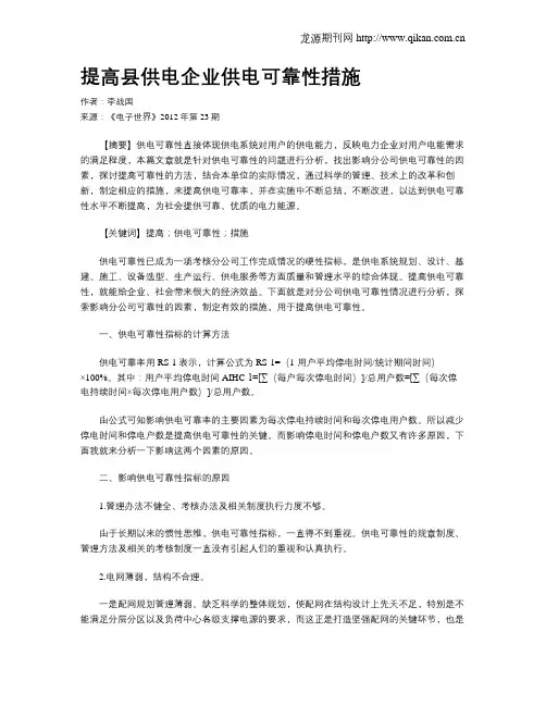 提高县供电企业供电可靠性措施