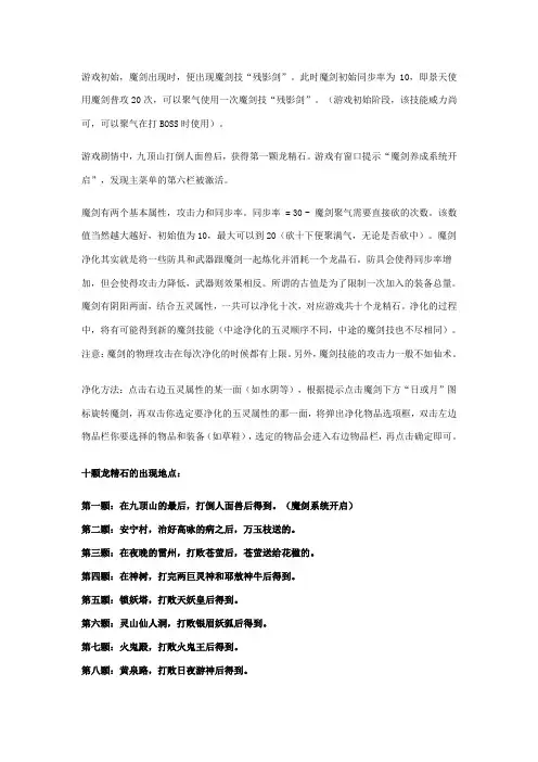 《仙剑奇侠传三魔剑养成系统终极解析》