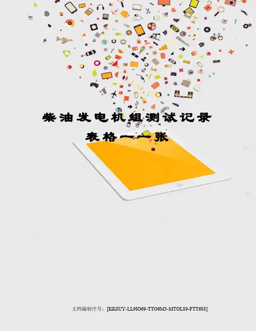 柴油发电机组测试记录表格一一张