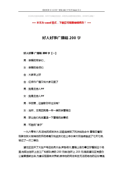 【最新】好人好事广播稿200字-优秀word范文 (6页)