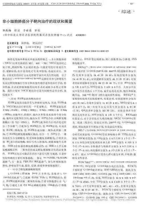 非小细胞肺癌分子靶向治疗的现状和展望_邹燕梅