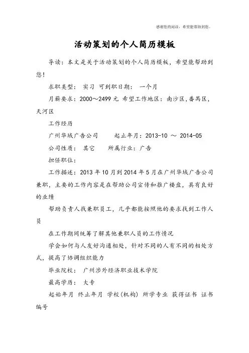 活动策划的个人简历模板