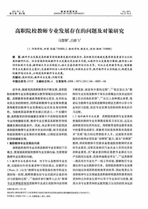高职院校教师专业发展存在的问题及对策研究