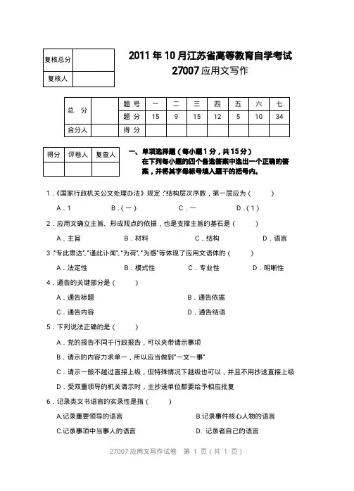 江苏自考应用文写作试题2011年10月