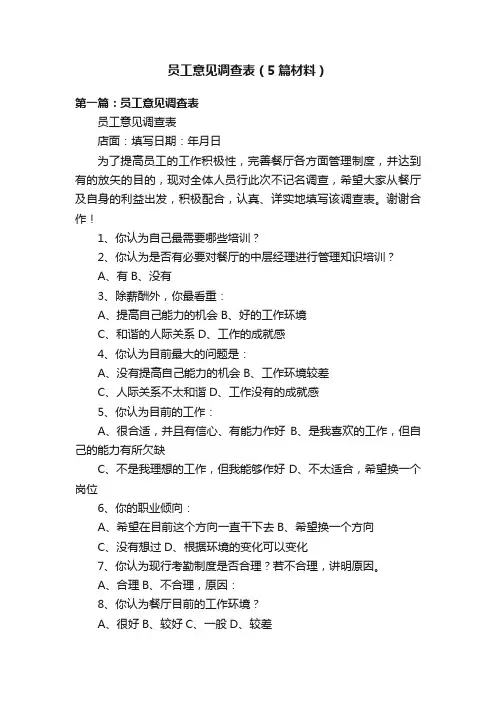员工意见调查表（5篇材料）