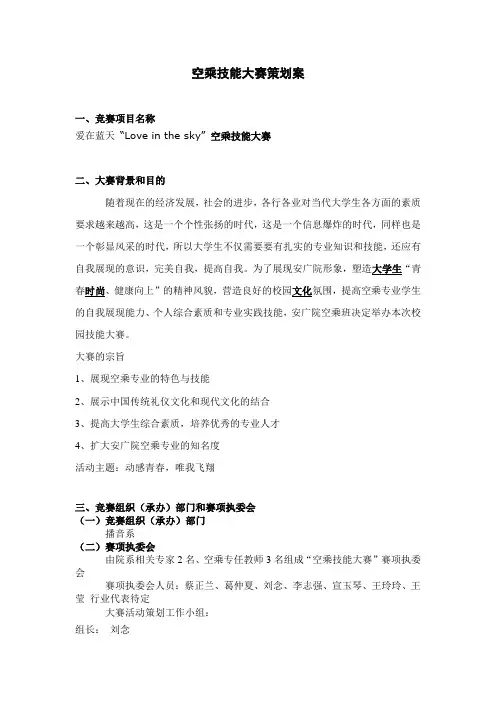 空乘技能大赛策划案
