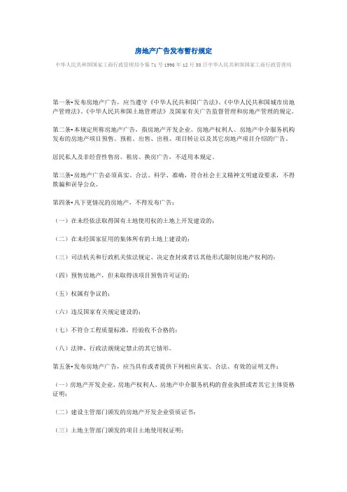 国家工商总局：房地产广告发布暂行规定1997.2.1