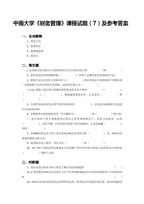 中南大学《财务管理》课程试题(7)及参考答案