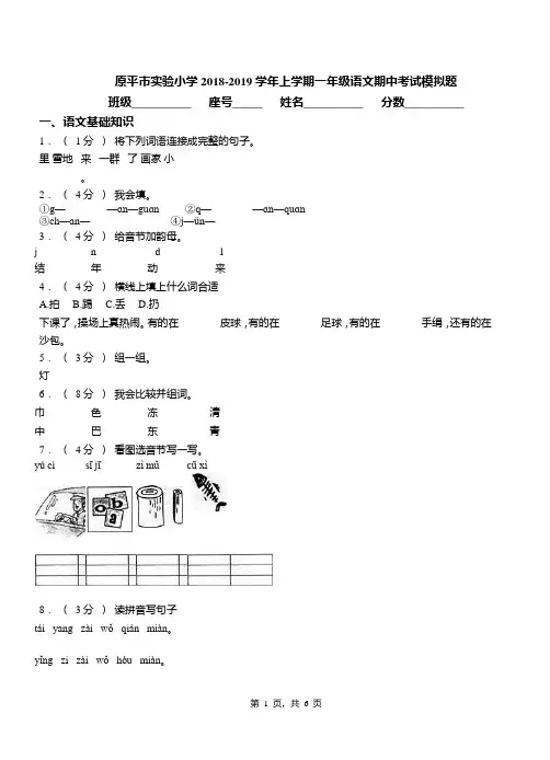 原平市实验小学2018-2019学年上学期一年级语文期中考试模拟题