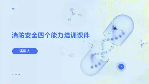 消防安全四个能力培训课件(1)