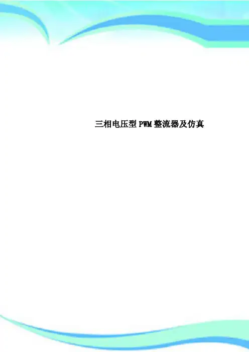 三相电压型PWM整流器及仿真
