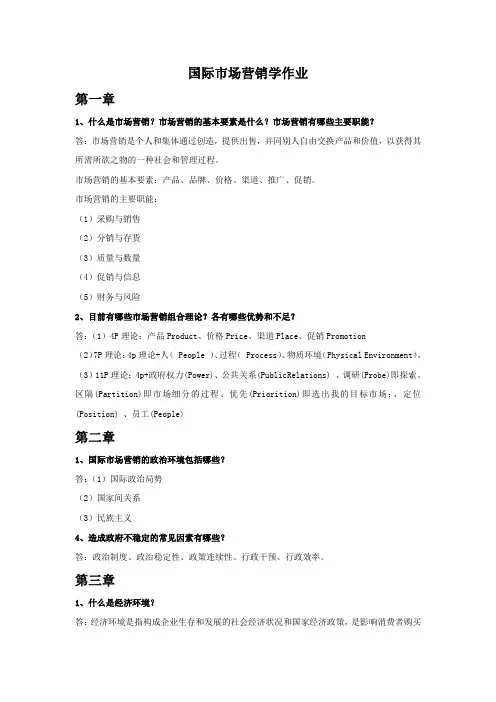 国际市场营销学课后题作业答案