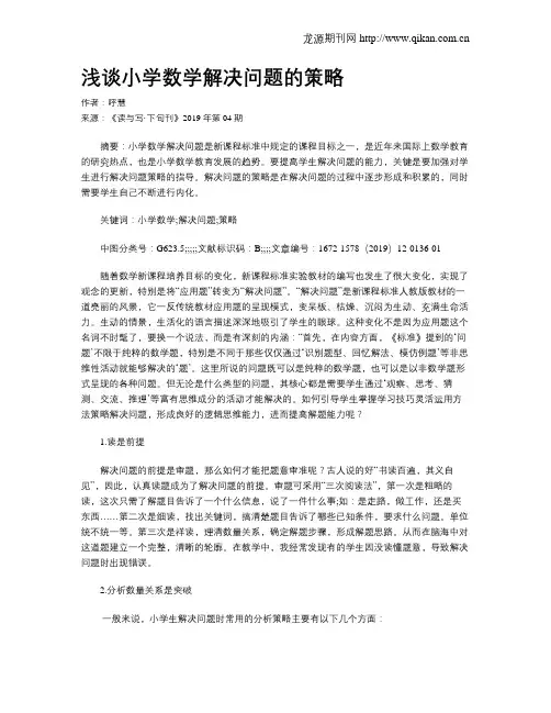 浅谈小学数学解决问题的策略