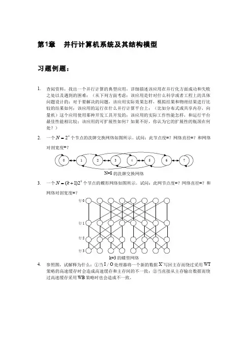 习题作业-第一章 并行计算机系统及其结构模型