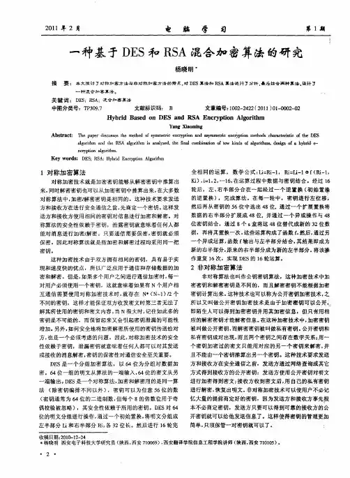 一种基于DES和RSA混合加密算法的研究