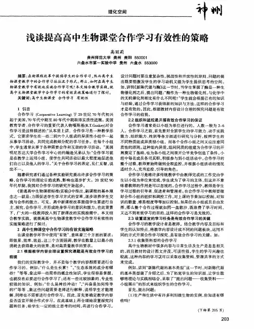 浅谈提高高中生物课堂合作学习有效性的策略