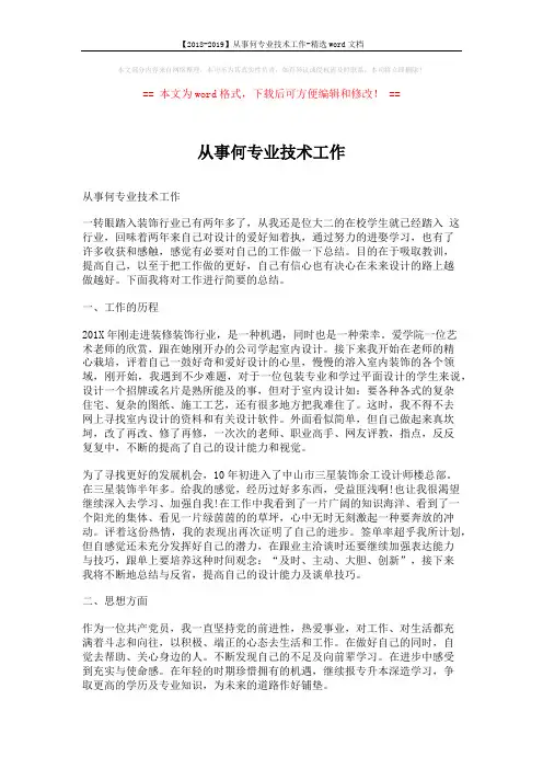 【2018-2019】从事何专业技术工作-精选word文档 (2页)