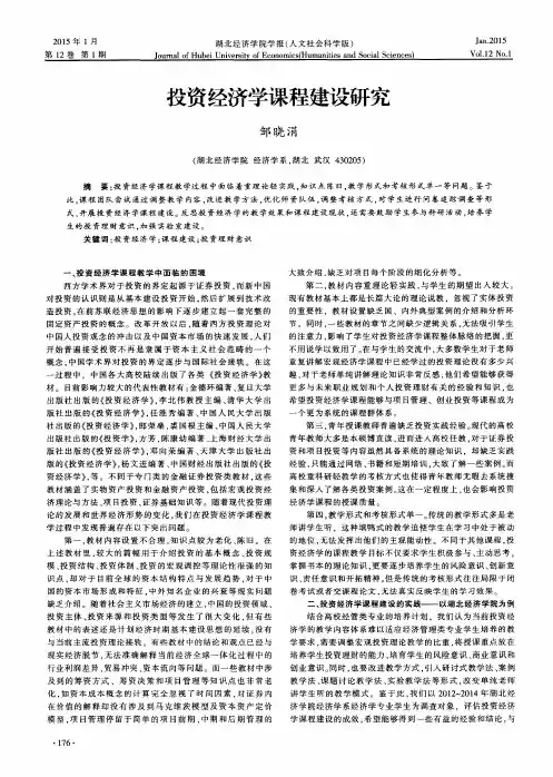 投资经济学课程建设研究
