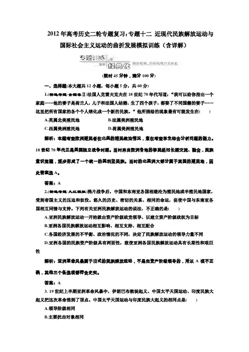2012年高考历史二轮专题复习专题十二近现代民族解放运动与国际社会主义运动的曲折发展模拟训练2(含详解)