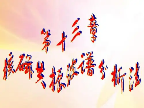 仪器分析之第十三章核磁共振波谱法