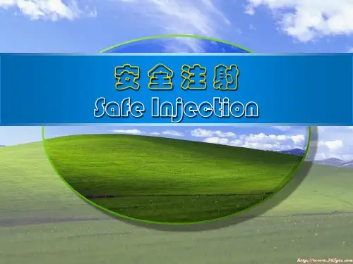 【专题培训】安全注射