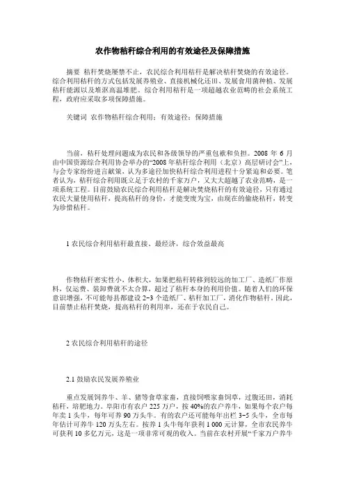 农作物秸秆综合利用的有效途径及保障措施