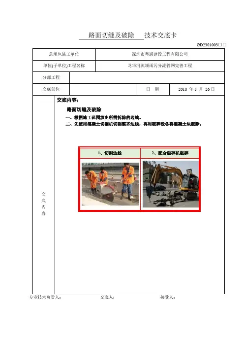 01路面切缝及破除技术交底