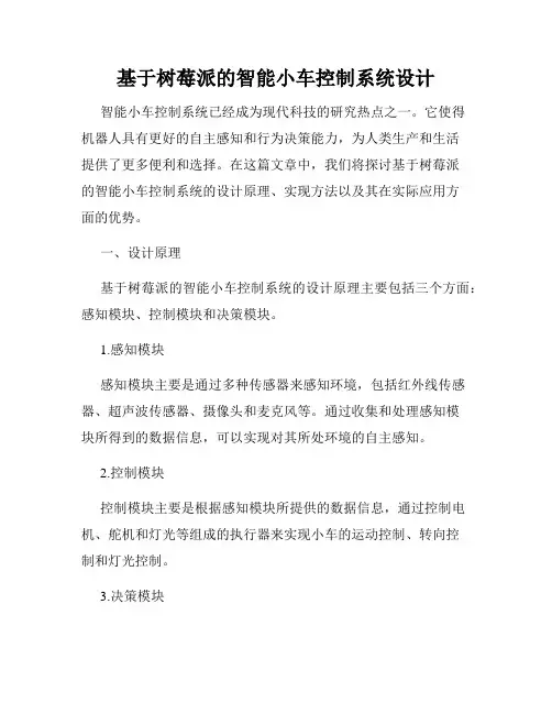 基于树莓派的智能小车控制系统设计