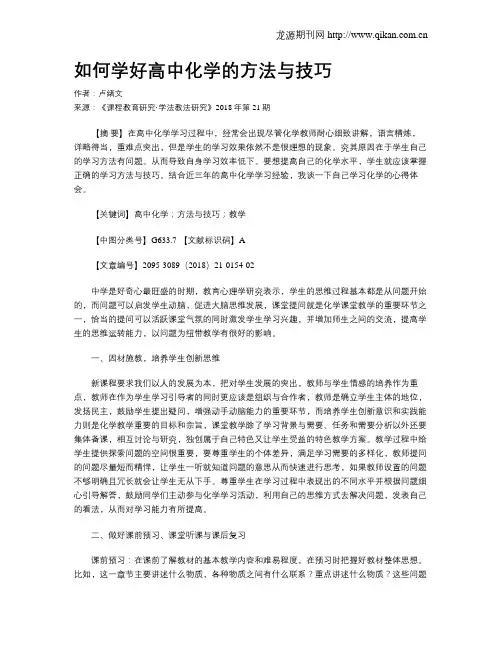 如何学好高中化学的方法与技巧